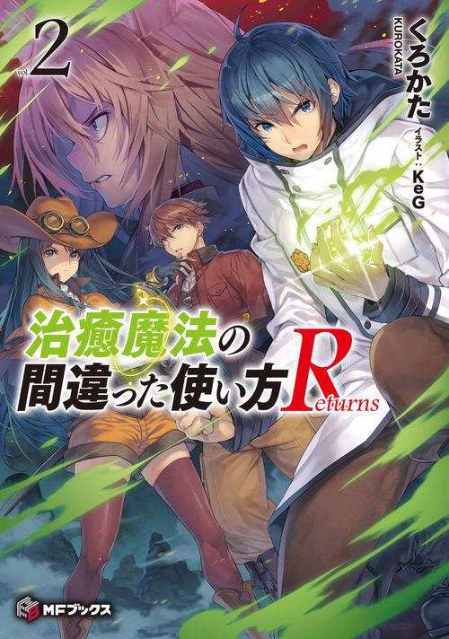 治癒魔法の間違った使い方 Returns　２