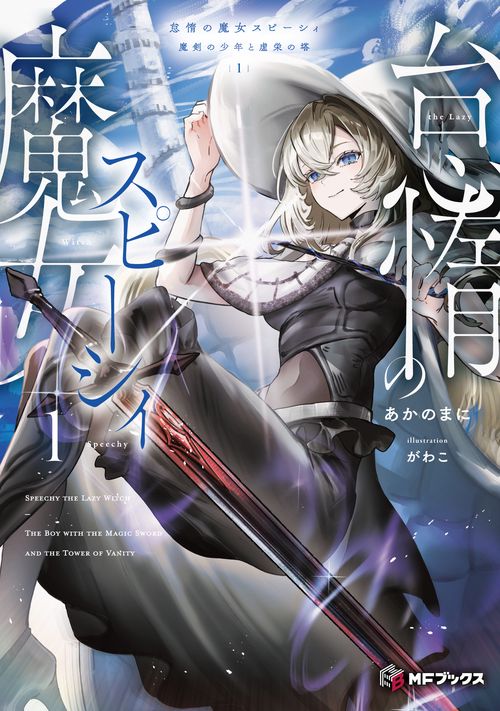 怠惰の魔女スピーシィ１ 魔剣の少年と虚栄の塔