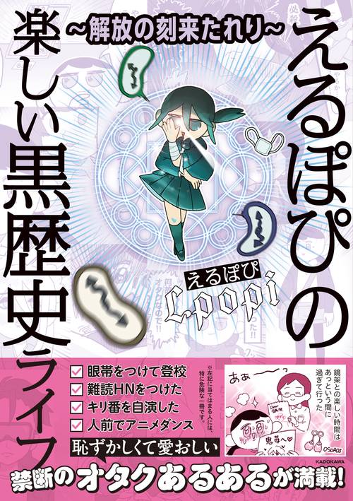 解放の刻来たれり えるぽぴの楽しい黒歴史ライフ