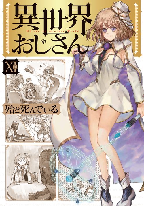 異世界おじさん　１１