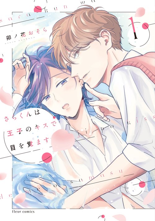 さらくんは王子のキスで目を覚ます １