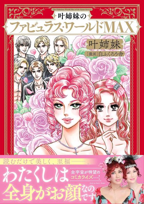 叶姉妹のファビュラス・ワールドMAX