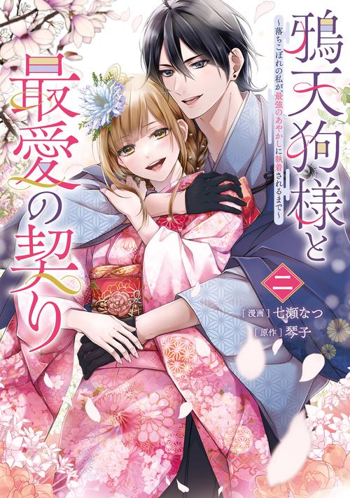 鴉天狗様と最愛の契り～落ちこぼれの私が、最強のあやかしに執着されるまで～ 二