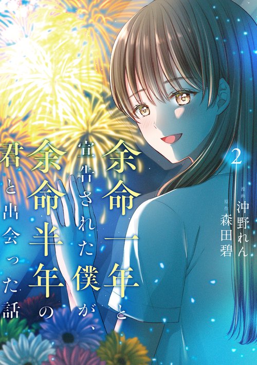 余命一年と宣告された僕が、余命半年の君と出会った話　2
