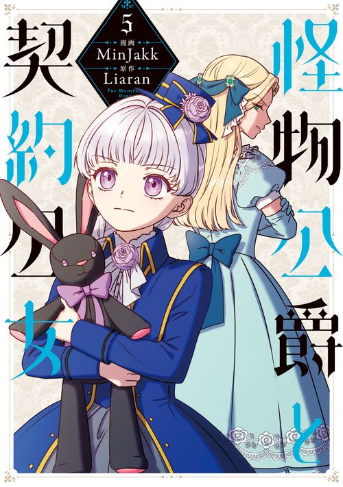 怪物公爵と契約公女　５