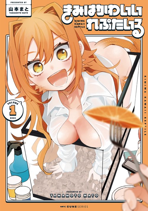 きみはかわいいれぷたいる　1