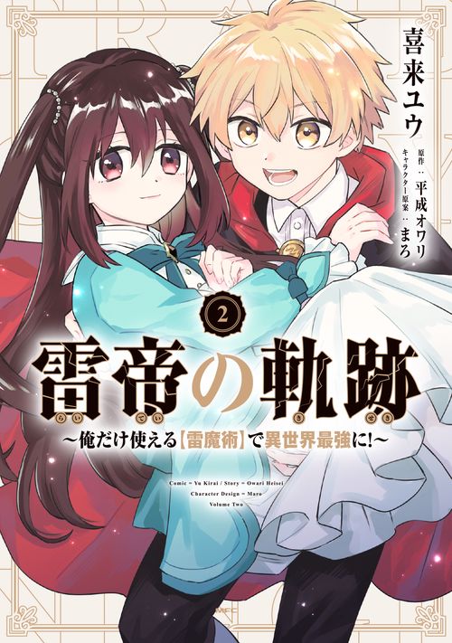 雷帝の軌跡 俺だけ使える【雷魔術】で異世界最強に！　2