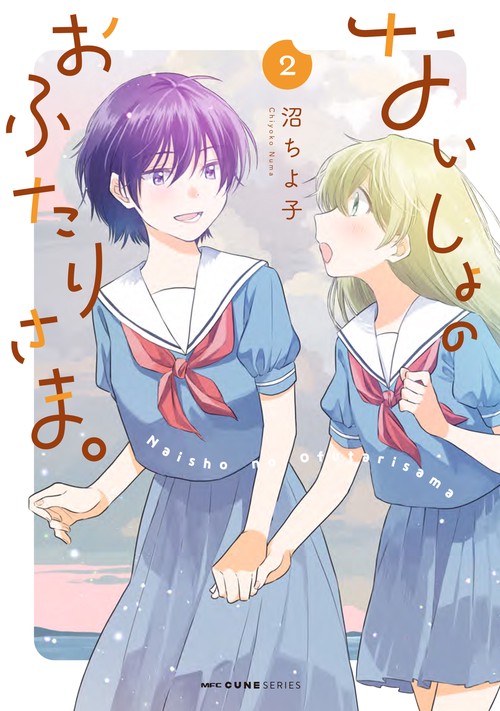 ないしょのおふたりさま。　2