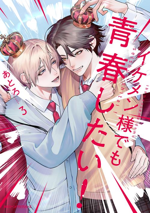 イケメン様でも青春したい！　3