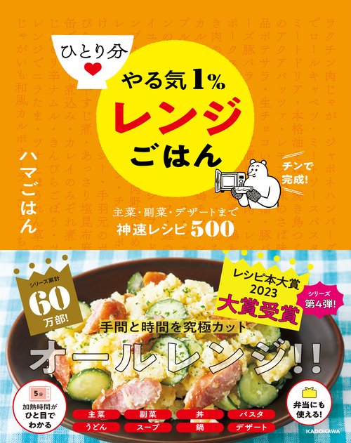 ひとり分 やる気１％レンジごはん 主菜・副菜・デザートまで神速レシピ500