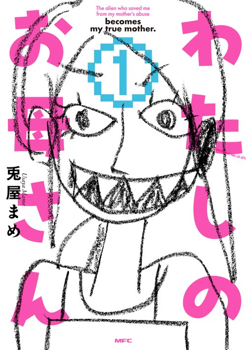 わたしのお母さん  1