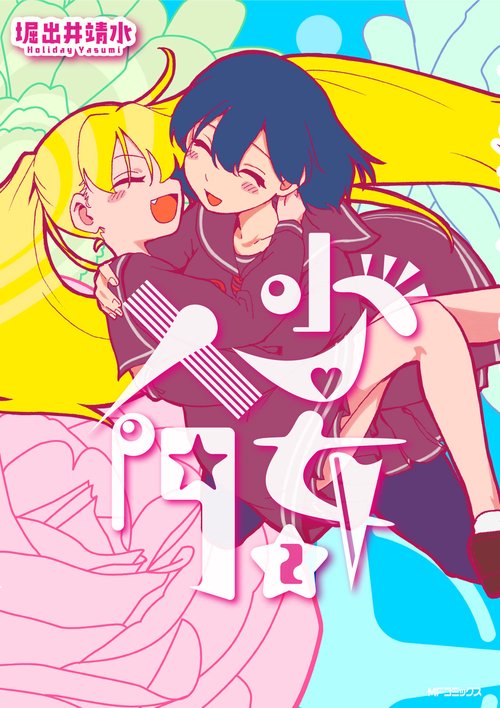 少女入門　2