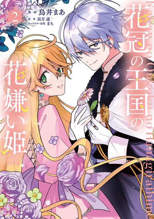 花冠の王国の花嫌い姫２