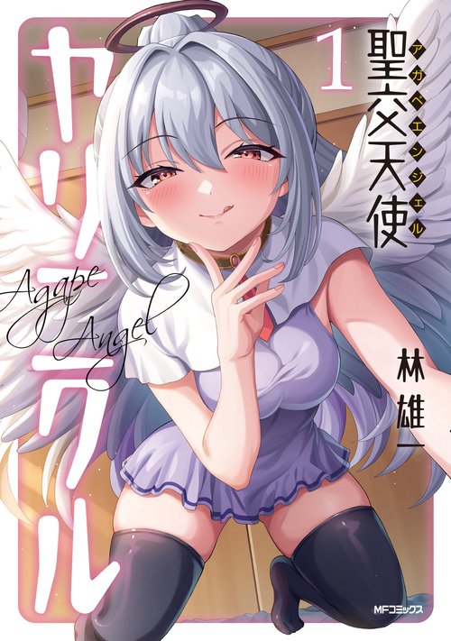 聖交天使ヤリニクル　1