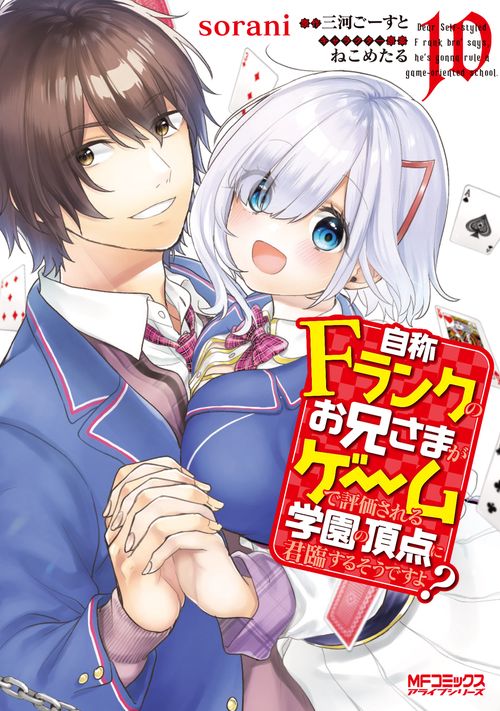 自称Ｆランクのお兄さまがゲームで評価される学園の頂点に君臨するそうですよ？　10