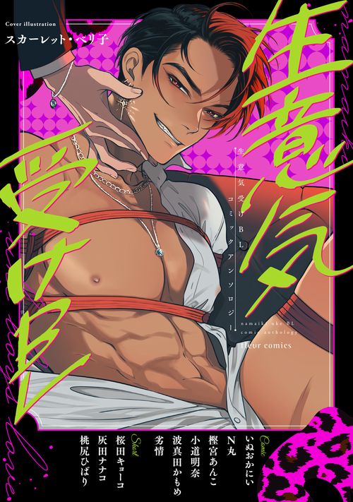 生意気受けBL コミックアンソロジー
