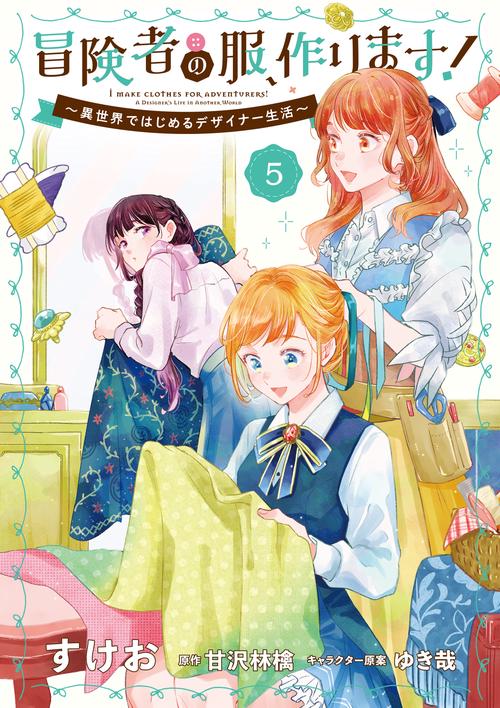 冒険者の服、作ります！５ 異世界ではじめるデザイナー生活