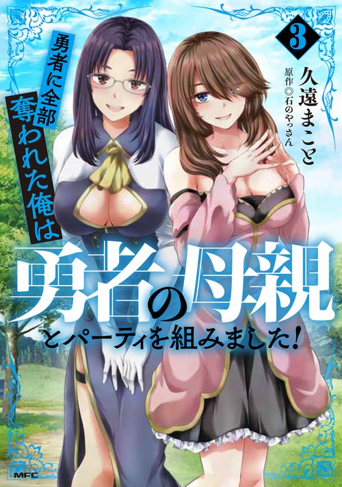 勇者に全部奪われた俺は勇者の母親とパーティを組みました！ ３