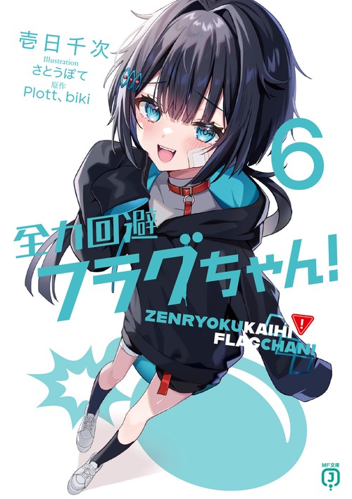 全力回避フラグちゃん！６