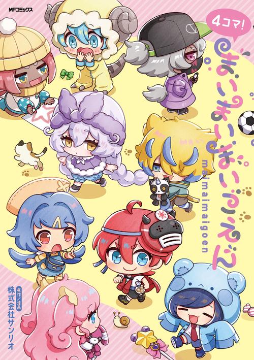 ４コマ！まいまいまいごえん
