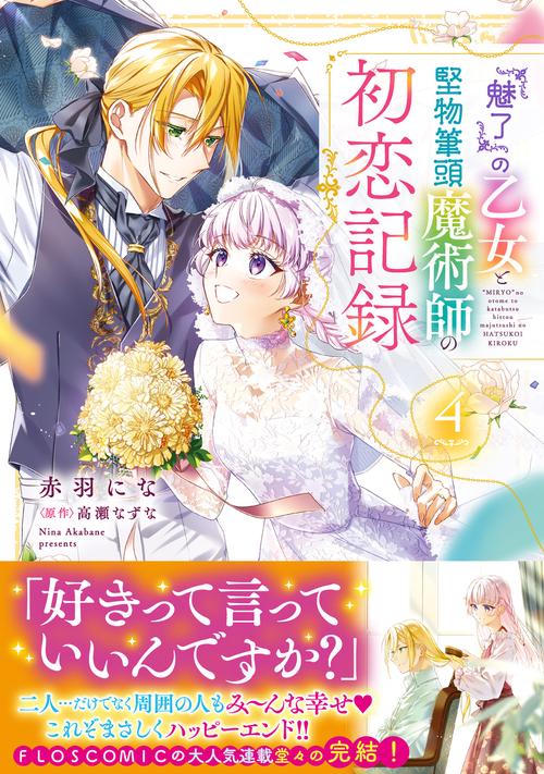 『魅了』の乙女と堅物筆頭魔術師の初恋記録４