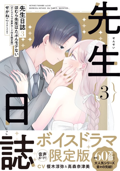 先生日誌３　ほむら先生はたぶんモテない【ボイスドラマ音声カード付き限定版】
