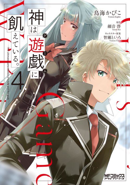 神は遊戯に飢えている。　4