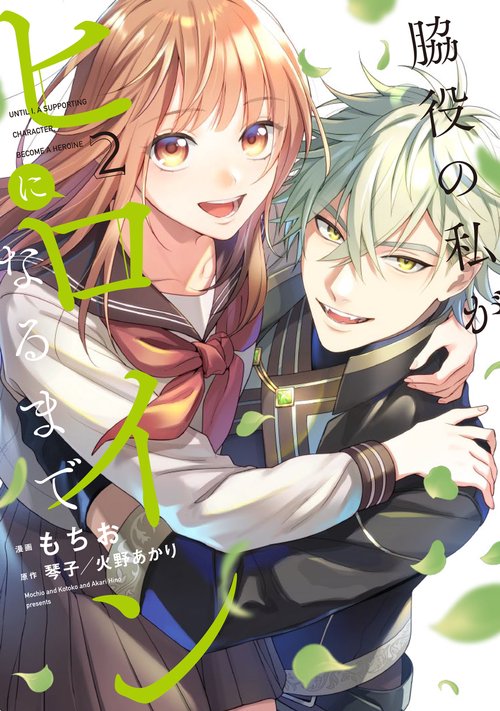 脇役の私がヒロインになるまで　2