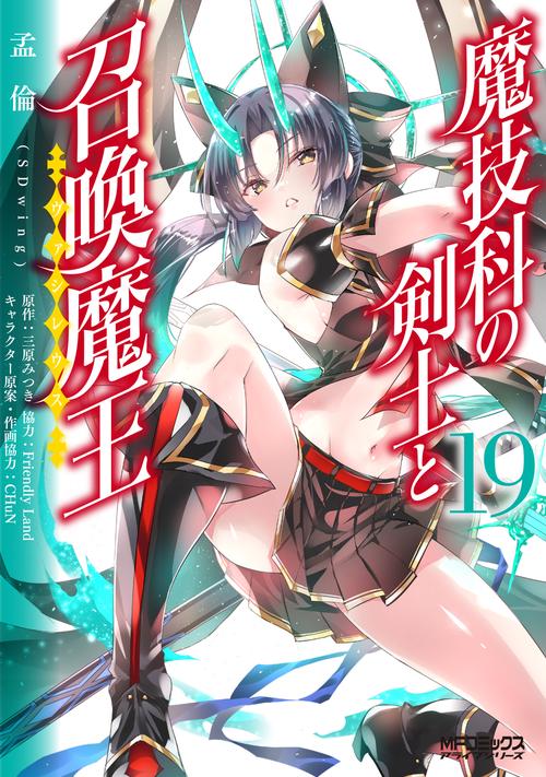 魔技科の剣士と召喚魔王 １９