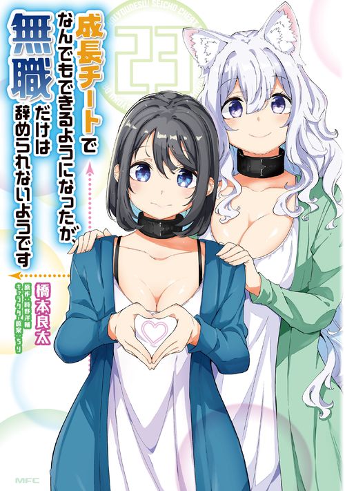 成長チートでなんでもできるようになったが、無職だけは辞められないようです　23
