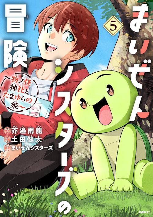 まいぜんシスターズの冒険 ～物ノ怪神社とたまゆらの姫～ 5
