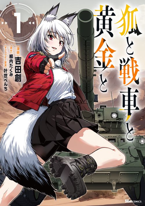 狐と戦車と黄金と　1
