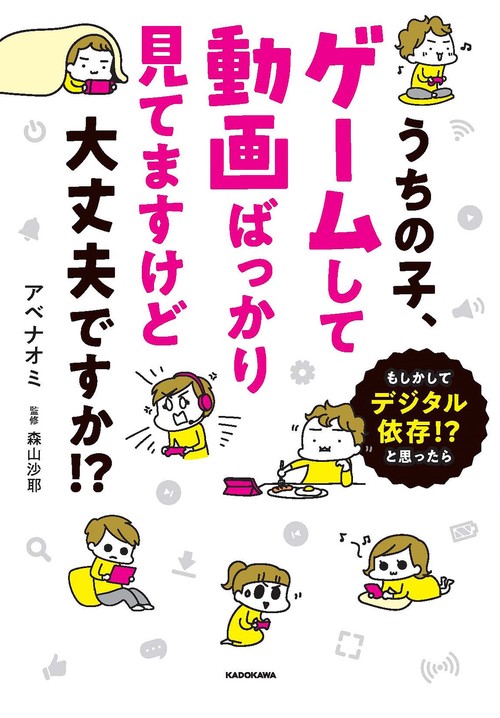 うちの子、ゲームして動画ばっかり見てますけど大丈夫ですか！？ もしかしてデジタル依存！？　と思ったら