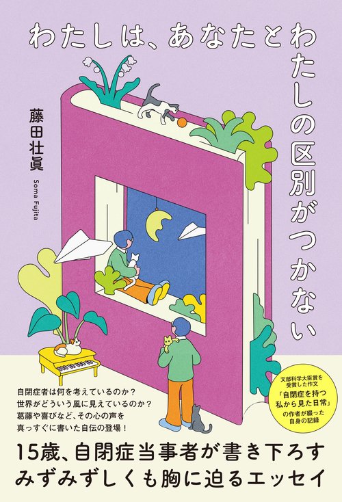 わたしは、あなたとわたしの区別がつかない