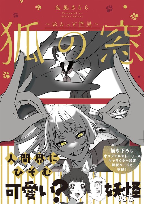 狐の窓ゆるっと怪異