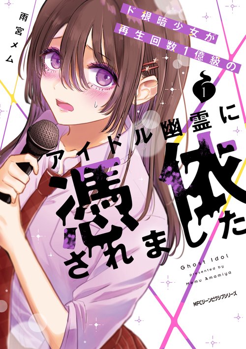 ド根暗少女が再生回数１億級のアイドル幽霊に憑依されました １