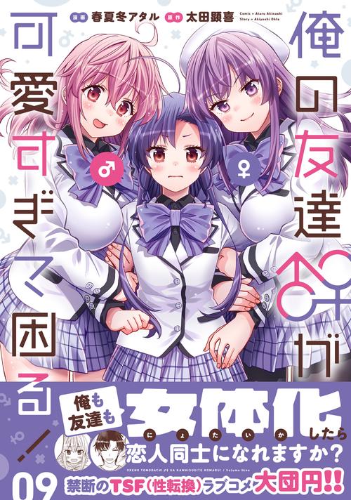 俺の友達♂♀が可愛すぎて困る！　09