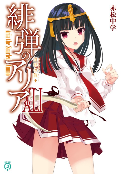緋弾のアリアXLI 原罪の龍王