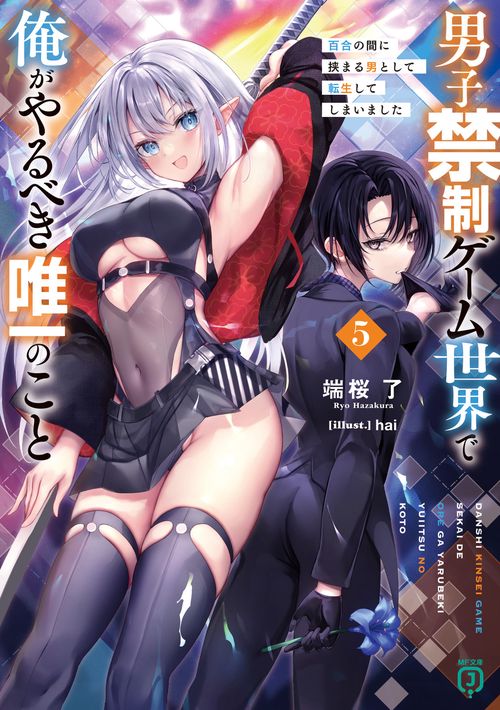 男子禁制ゲーム世界で俺がやるべき唯一のこと５ 百合の間に挟まる男として転生してしまいました