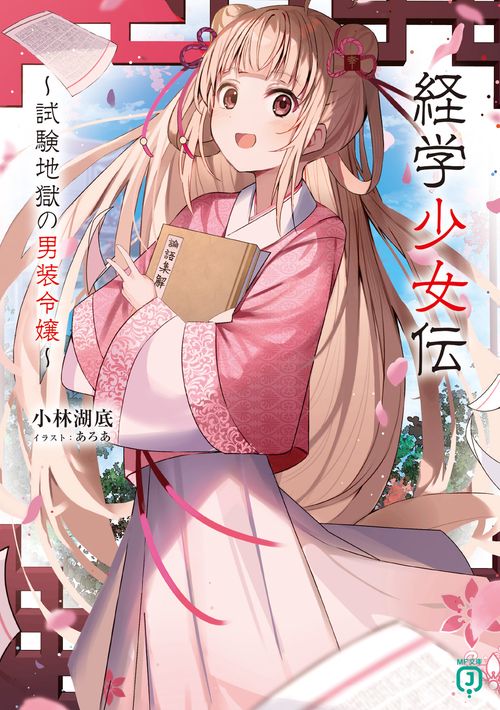 経学少女伝 試験地獄の男装令嬢