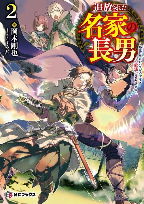 追放された名家の長男　馬鹿にされたハズレスキルで最強へと昇り詰める２