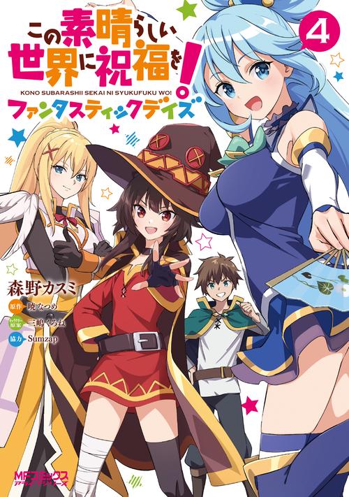 この素晴らしい世界に祝福を！ファンタスティックデイズ　４