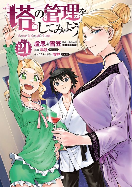 塔の管理をしてみよう　２１