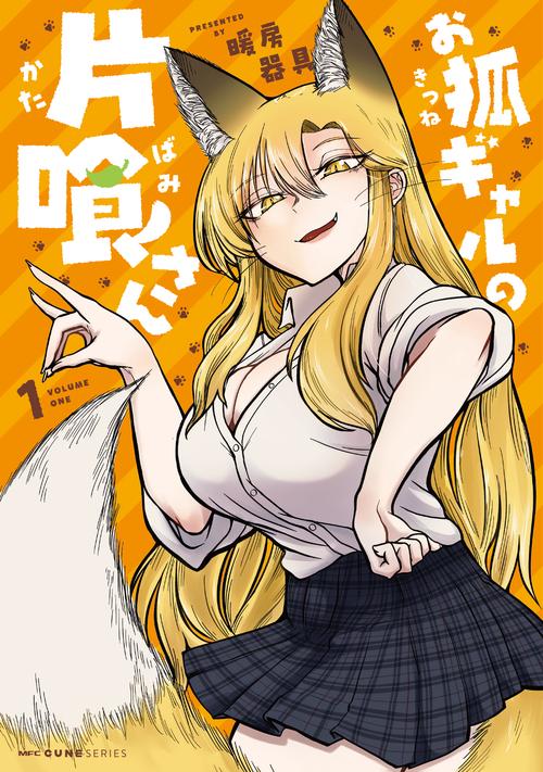 お狐ギャルの片喰さん １