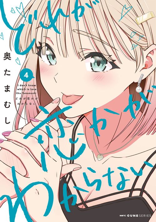 どれが恋かがわからない　4