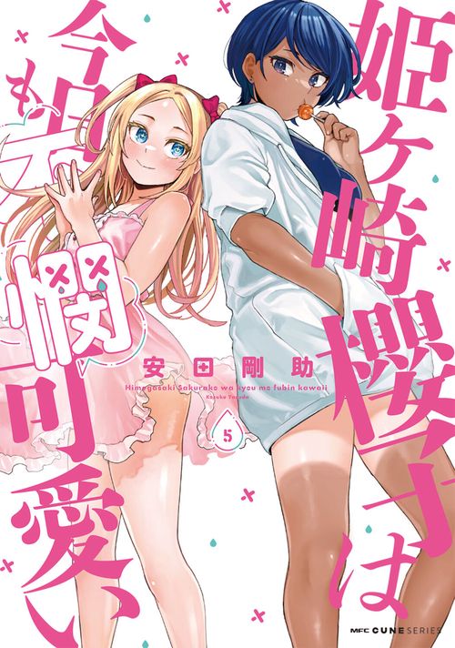 姫ヶ崎櫻子は今日も不憫可愛い　5