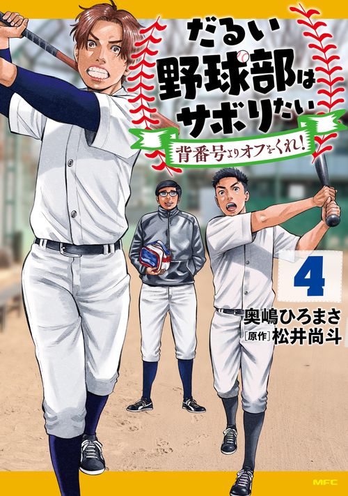 だるい野球部はサボりたい 背番号よりオフをくれ！　4
