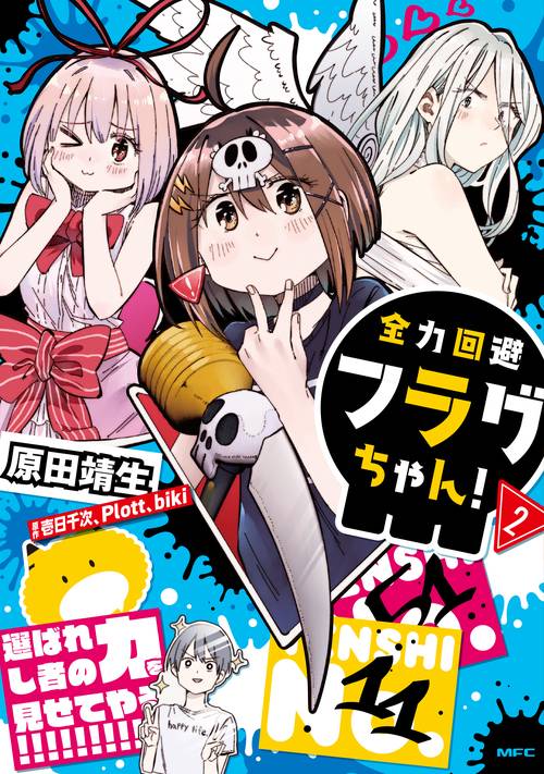 全力回避フラグちゃん！ 2