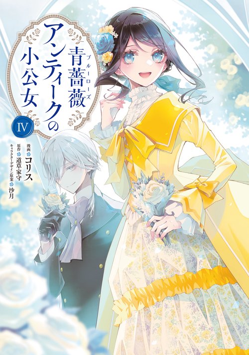 青薔薇アンティークの小公女４