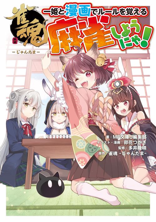 雀魂 一姫と漫画でルールを覚える 麻雀しようにゃ！